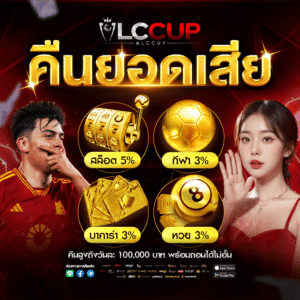 เทคนิคเล่นสล็อต lccup